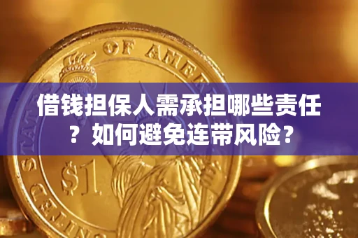 武汉借钱担保人需承担哪些责任？如何避免连带风险？