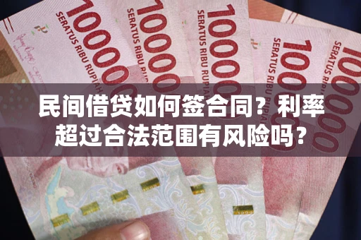 武汉民间借贷如何签合同？利率超过合法范围有风险吗？