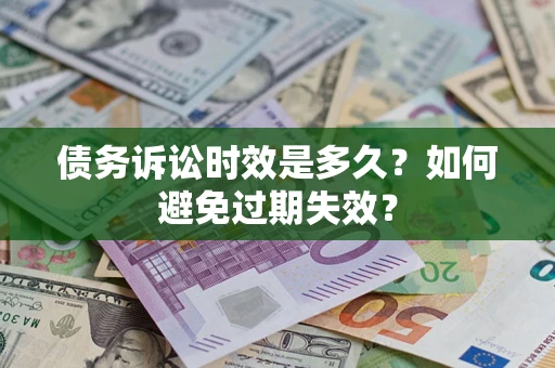 武汉债务诉讼时效是多久？如何避免过期失效？