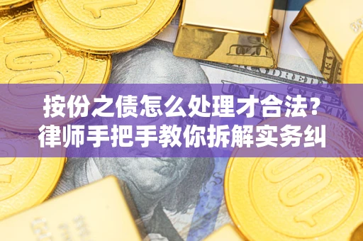 武汉按份之债怎么处理才合法？律师手把手教你拆解实务纠纷