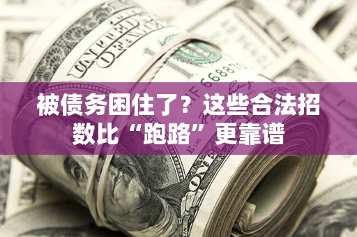 武汉被债务困住了？这些合法招数比“跑路”更靠谱