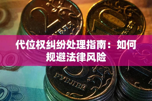 武汉代位权纠纷处理指南：如何规避法律风险