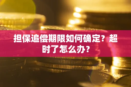 武汉担保追偿期限如何确定？超时了怎么办？