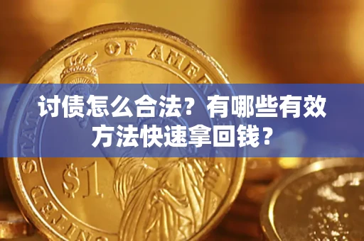 武汉讨债怎么合法？有哪些有效方法快速拿回钱？