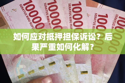 武汉如何应对抵押担保诉讼？后果严重如何化解？