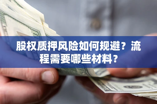 武汉股权质押风险如何规避？流程需要哪些材料？
