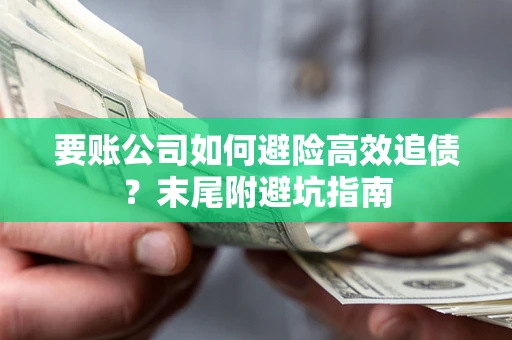 武汉要账公司如何避险高效追债？末尾附避坑指南