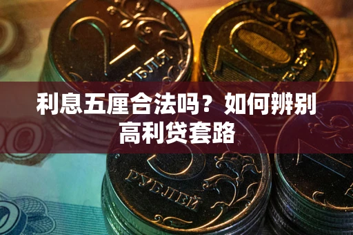 武汉利息五厘合法吗？如何辨别高利贷套路