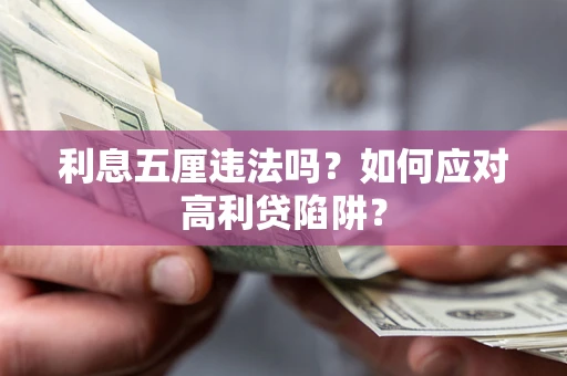 武汉利息五厘违法吗？如何应对高利贷陷阱？