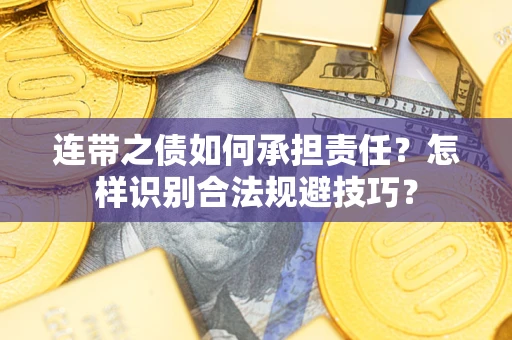 武汉连带之债如何承担责任？怎样识别合法规避技巧？