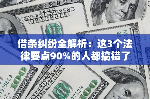 武汉借条纠纷全解析：这3个法律要点90%的人都搞错了