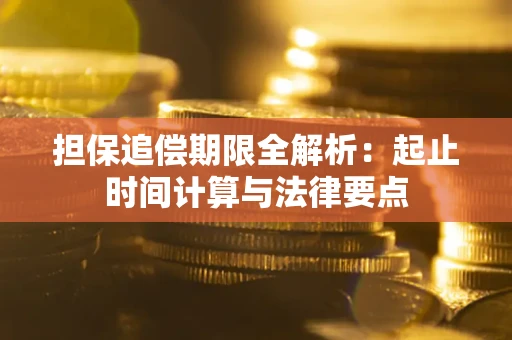 武汉担保追偿期限全解析：起止时间计算与法律要点