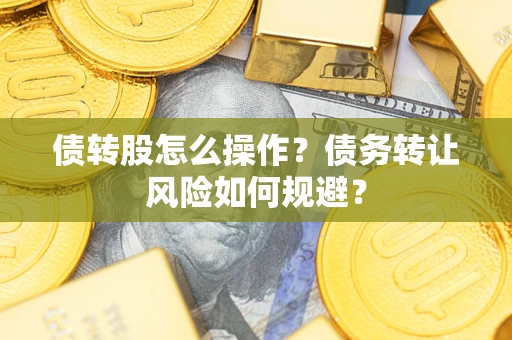 武汉债转股怎么操作？债务转让风险如何规避？