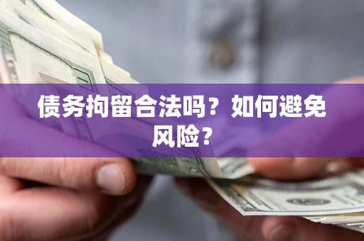 武汉债务拘留合法吗？如何避免风险？