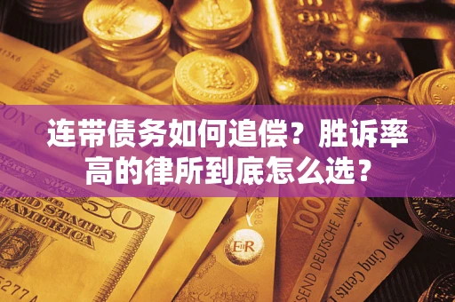 武汉连带债务如何追偿？胜诉率高的律所到底怎么选？