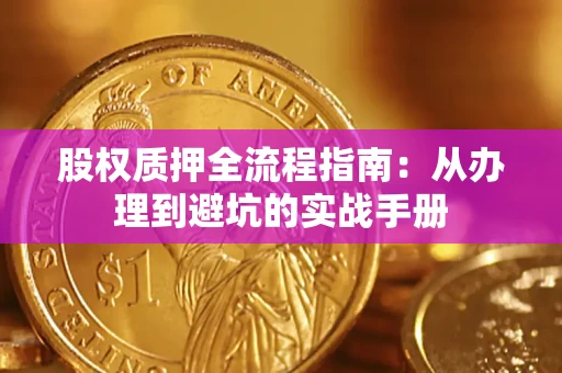 武汉股权质押全流程指南：从办理到避坑的实战手册
