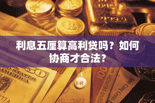 武汉利息五厘算高利贷吗？如何协商才合法？