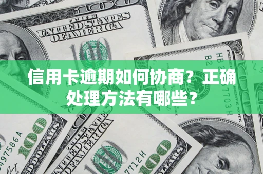 武汉信用卡逾期如何协商？正确处理方法有哪些？