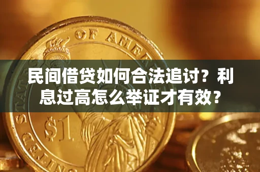 武汉民间借贷如何合法追讨？利息过高怎么举证才有效？
