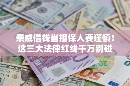 武汉亲戚借钱当担保人要谨慎！这三大法律红线千万别碰
