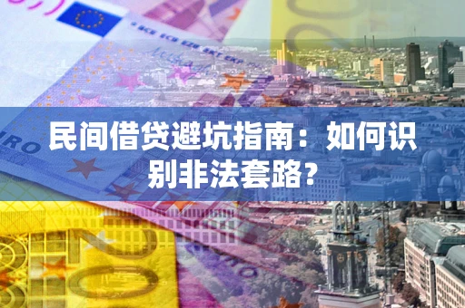 武汉民间借贷避坑指南：如何识别非法套路？