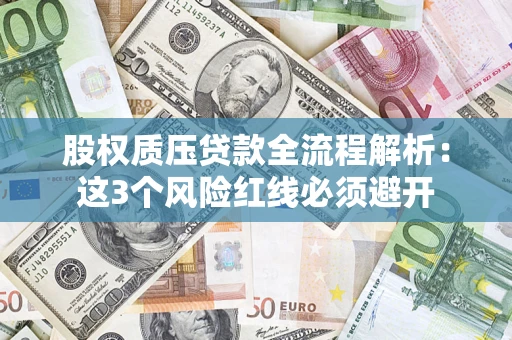武汉股权质压贷款全流程解析：这3个风险红线必须避开