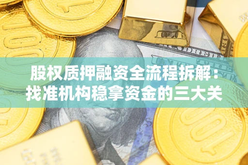 武汉股权质押融资全流程拆解：找准机构稳拿资金的三大关键