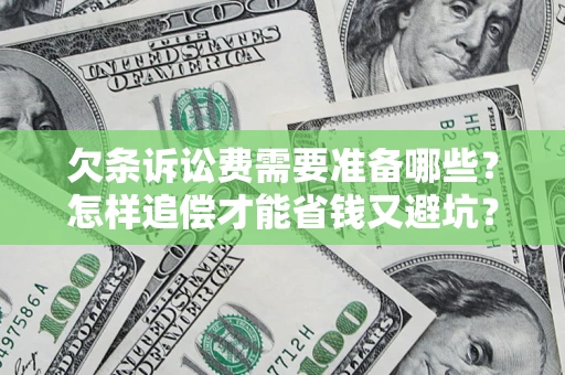武汉欠条诉讼费需要准备哪些？怎样追偿才能省钱又避坑？