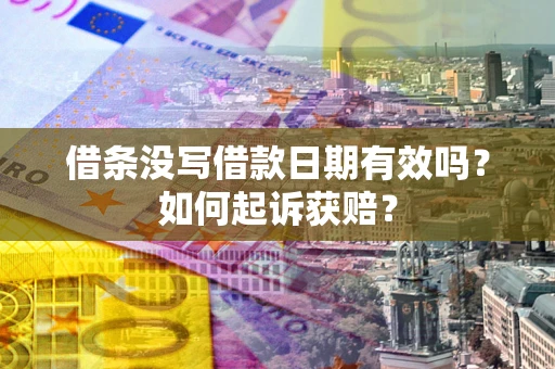 武汉借条没写借款日期有效吗？如何起诉获赔？