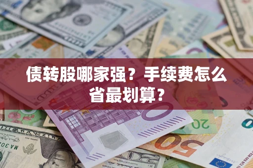 武汉债转股哪家强？手续费怎么省最划算？