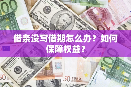武汉借条没写借期怎么办？如何保障权益？
