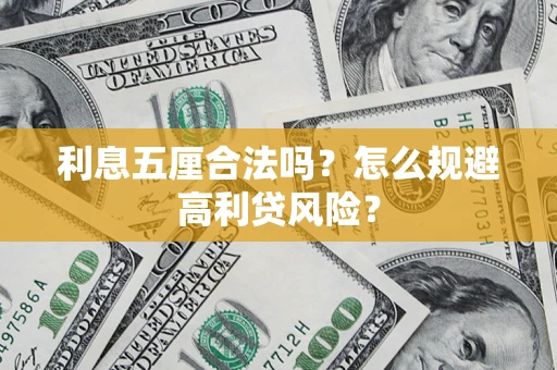 武汉利息五厘合法吗？怎么规避高利贷风险？