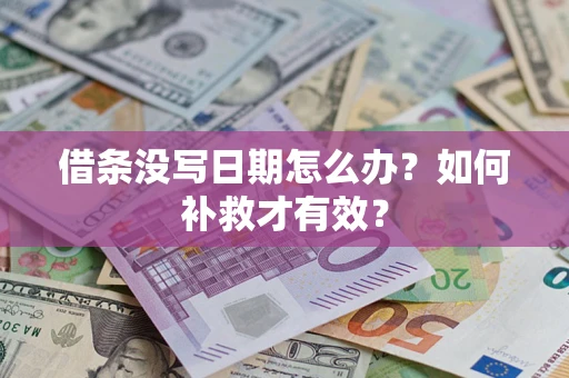 武汉借条没写日期怎么办？如何补救才有效？