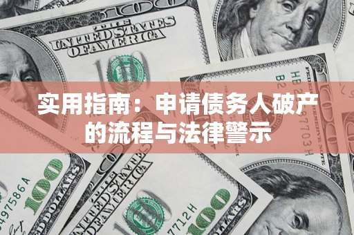武汉实用指南：申请债务人破产的流程与法律警示