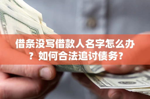 武汉借条没写借款人名字怎么办？如何合法追讨债务？