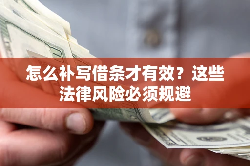 武汉怎么补写借条才有效？这些法律风险必须规避
