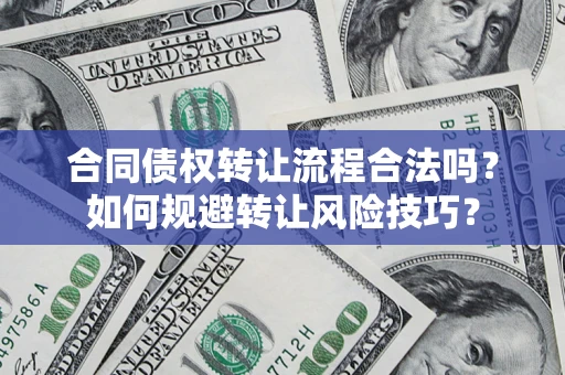 武汉合同债权转让流程合法吗？如何规避转让风险技巧？
