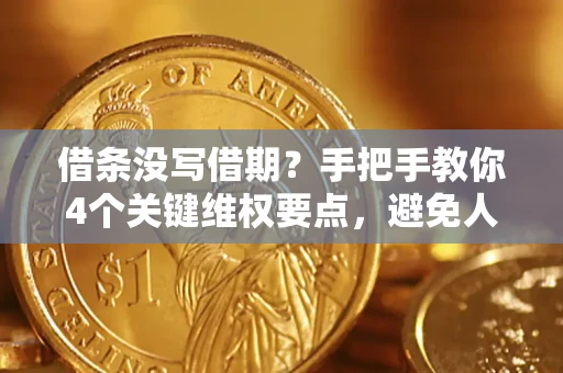 武汉借条没写借期？手把手教你4个关键维权要点，避免人财两空