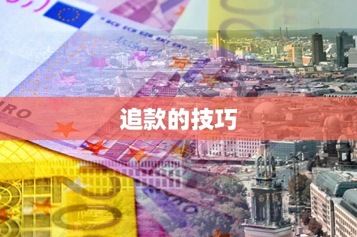 武汉追款的技巧