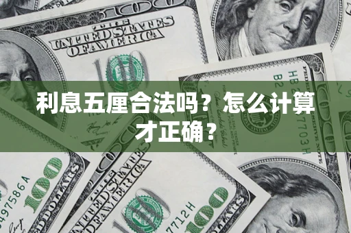 武汉利息五厘合法吗？怎么计算才正确？