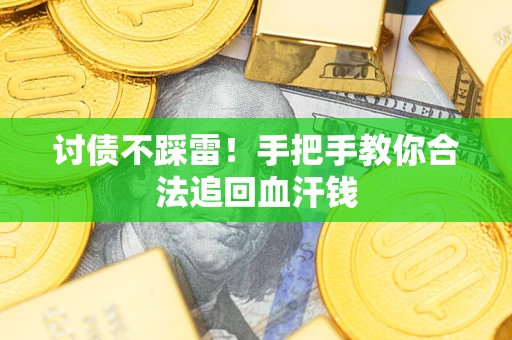 武汉讨债不踩雷！手把手教你合法追回血汗钱