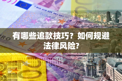 武汉有哪些追款技巧？如何规避法律风险?