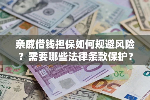 武汉亲戚借钱担保如何规避风险？需要哪些法律条款保护？