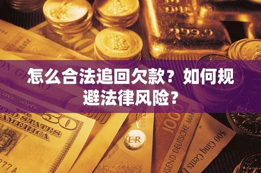 武汉怎么合法追回欠款？如何规避法律风险？
