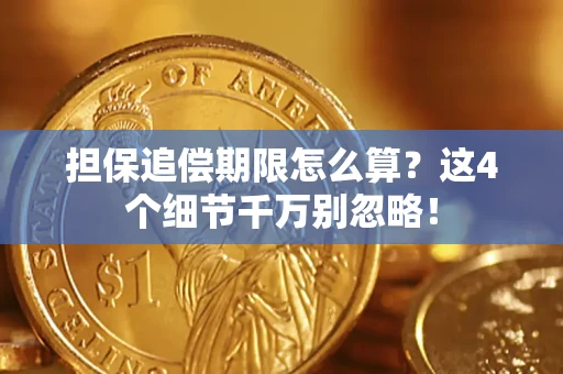 武汉担保追偿期限怎么算？这4个细节千万别忽略！