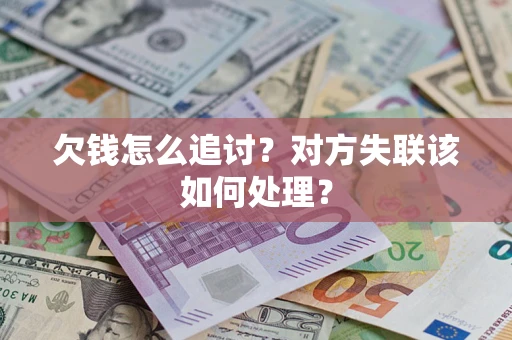 武汉欠钱怎么追讨？对方失联该如何处理？