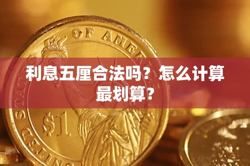 武汉利息五厘合法吗？怎么计算最划算？