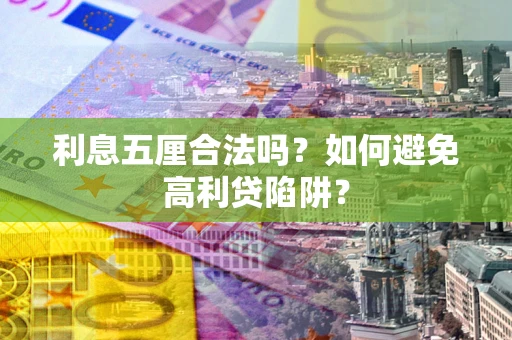 武汉利息五厘合法吗？如何避免高利贷陷阱？