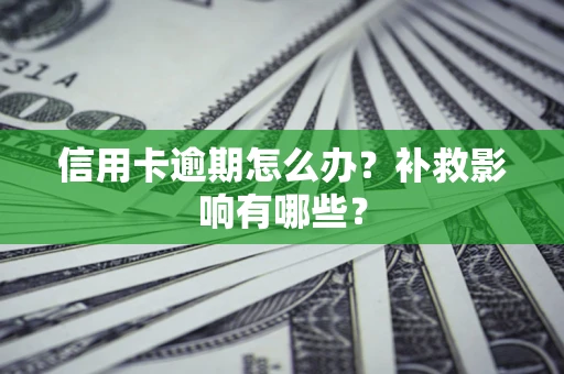 武汉信用卡逾期怎么办？补救影响有哪些？