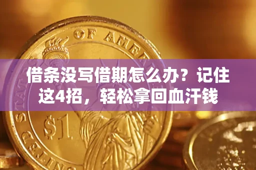 武汉借条没写借期怎么办？记住这4招，轻松拿回血汗钱